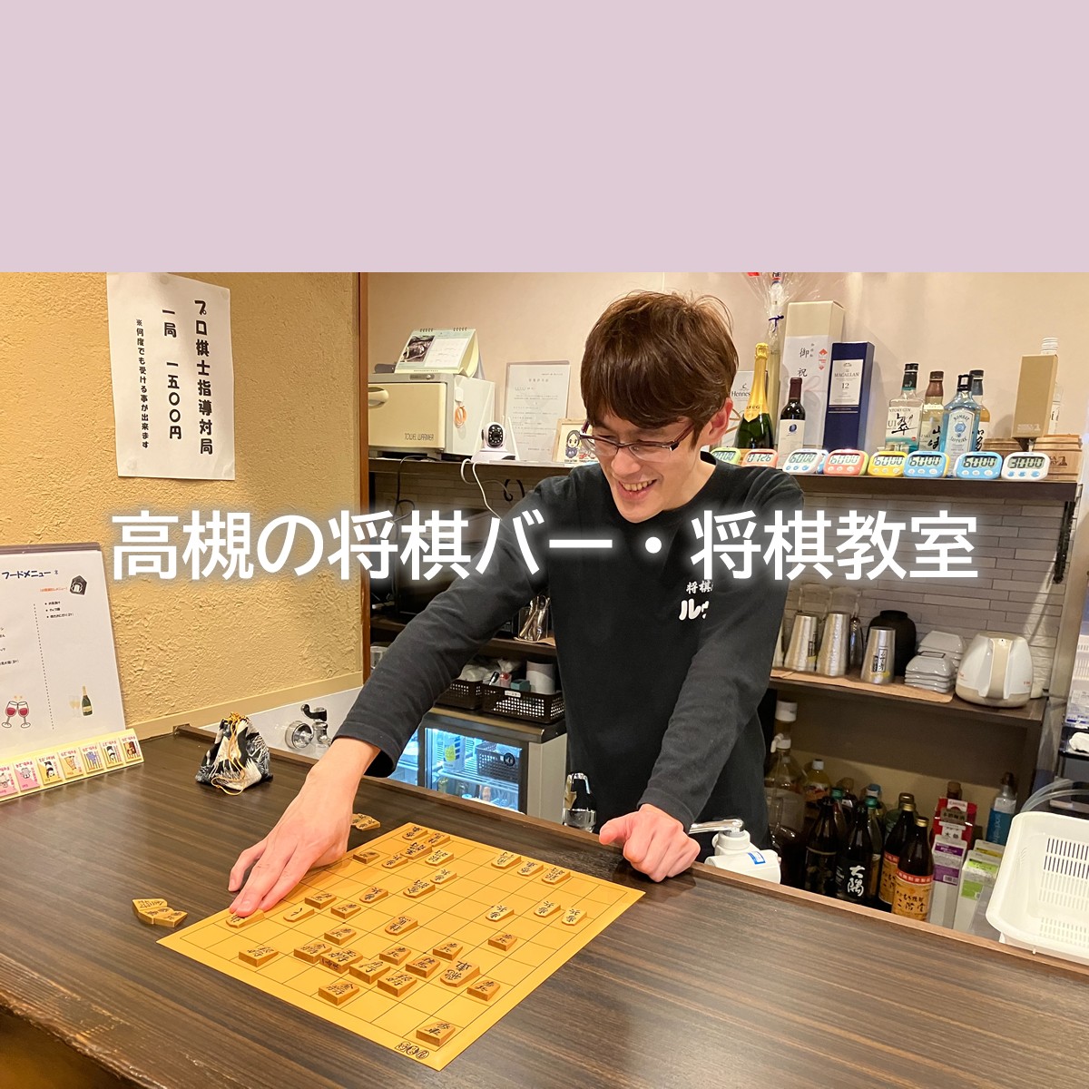 将棋ルゥク | 大阪・高槻で将棋を楽しむ将棋バーと将棋教室